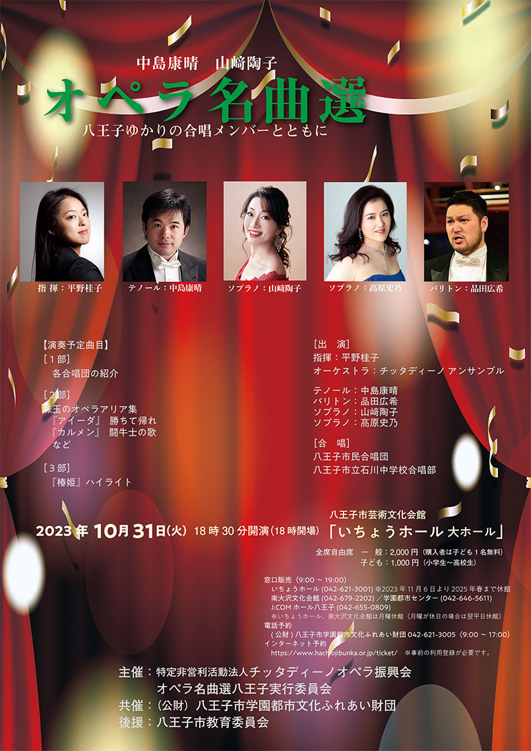 終了】2023/10/31 中島康晴 山﨑陶子「オペラ名曲選」八王子ゆかりの
