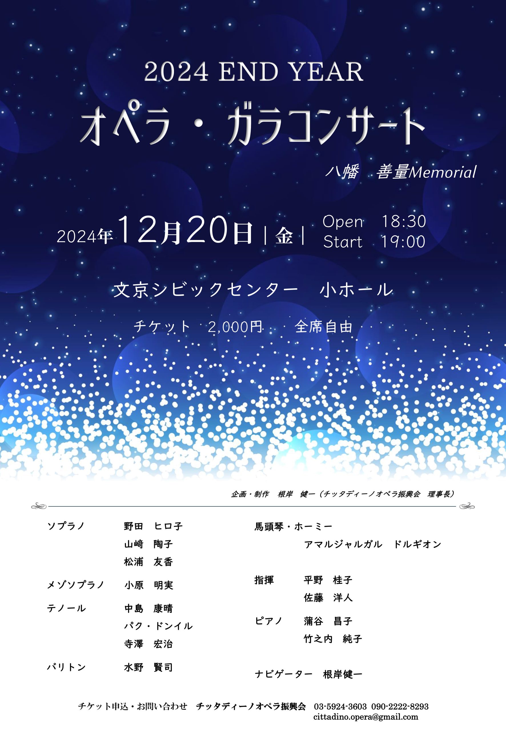 終了】2024/12/24 2024END YEARオペラ・ガラコンサート – 特定NPO法人